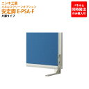 (2千円OFFクーポン配布中) パネルと同時発注のみ購入可能 パネルスクリーン 専用オプション 安定脚 E-PSA-F 幅2.7x奥行19x高さ15cm 片脚タイプ パネル 間仕切り