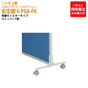 (2千円OFFクーポン配布中) パネルと同時発注のみ購入可能 パネルスクリーン 専用オプション 安定脚 E-PSA-FK 幅3.2x奥行40x高さ18.5cm 両脚キャスタータイプ パネル 間仕切り