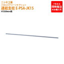 (2千円OFFクーポン配布中) パネルと同時発注のみ購入可能 パネルスクリーン 専用オプション 連結支柱 E-PSA-JK15 H150cm用 パネル 間仕切り