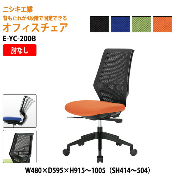 乐天商城 - 事務椅子 メッシュチェア E-YC-200B W48xD59.5xH95.1〜105 SH41.4〜50.4cm オフィスチェア 事務イス デスクチェア ミーティングチェア 会議椅子 事務所 会社 上下昇降 ニシキ工業 オフィス家具