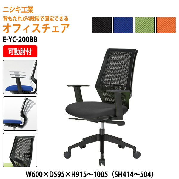 樂天商城 - 事務椅子 メッシュチェア E-YC-200BB W60xD59.5xH95.1〜105 SH41.4〜50.4 AH59〜68cm オフィスチェア 事務イス デスクチェア 会議椅子 ミーティングチェア 事務所 会社 上下昇降 ニシキ工業 オフィス家具