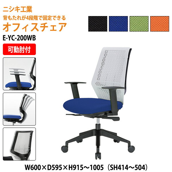 Rakuten - 事務椅子 メッシュチェア E-YC-200WB W60xD59.5xH95.1〜105 SH41.4〜50.4 AH59〜68cm オフィスチェア 事務イス デスクチェア ミーティングチェア 会議椅子 事務所 会社 上下昇降 ニシキ工業 オフィス家具