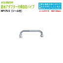 【節水ステッカー付】節水率約40%!! 節水アダプター付横自在パイプ HP17S 送料無料(北海道 沖縄 離島を除く)