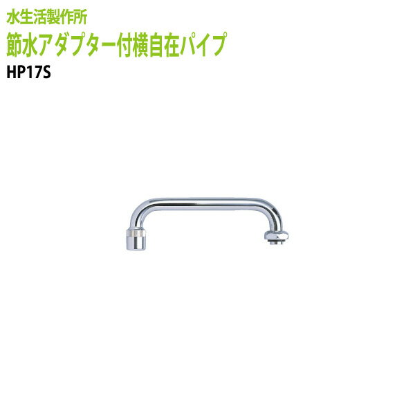 水道代の節約!!節水率約40％!! 節水アダプター付横自在パイプ HP17S 送料無料 【送料無料(北海道 沖縄 離島を除く)】