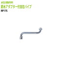 水道代の節約!!節水率約40%!! 節水アダプター付自在パイプ RP17S 送料無料(北海道 沖縄 離島を除く)