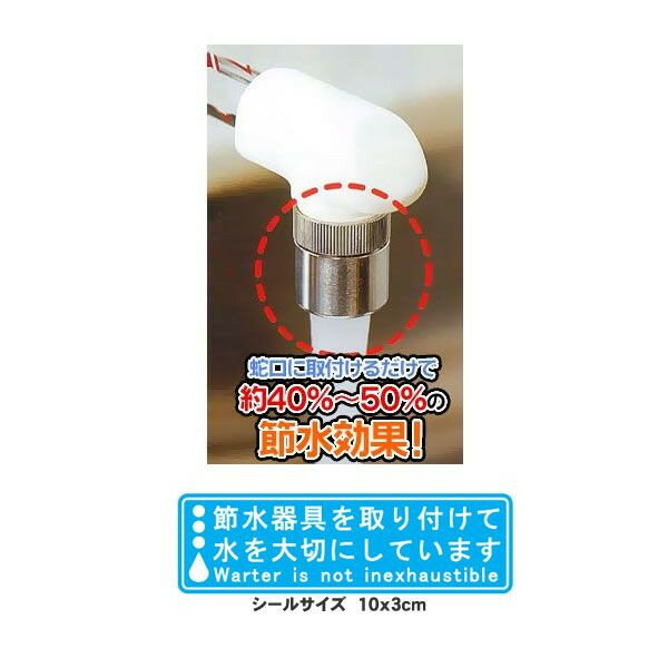 【節水ステッカー付】動画付 節水率40～50%の節水器具 節水アダプター 送料無料 【送料無料(北海道 沖縄 離島を除く)】のサムネイル