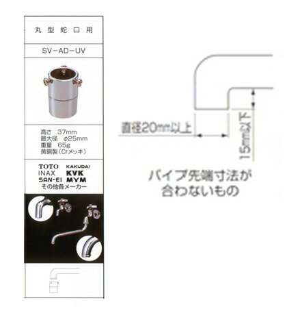 節水アダプターSV-AD-UV