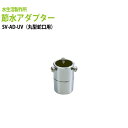 丸型蛇口用 節水率40〜50% 節水アダプター SV-AD-UV 定形外郵便発送 蛇口 シャワー 蛇口用シャワーヘッド キッチン 交換