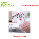 節水率40〜50%の節水器具 節水アダプターSV-AD 送料無料 定形外郵便発送 蛇口 シャワー 蛇口用シャワーヘッド キッチン 交換