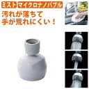 蛇口 シャワー 節水 首振り キッチンシャワー ミストのマイクロナノバブルで汚れが落ちて、手にもやさしい 首振り機能・3モード切替 節水率40% バブリーキッチ...