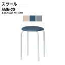 (2千円OFFクーポン配布中) 丸椅子重量2.0Kg AMM-20 φ32xH44.5cm ビニールレザー 丸イス 丸いす スツール スタッキング 社員食堂 休憩室 店舗