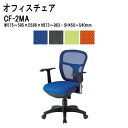 オフィスチェア CF-2MA W59.5xD58.6xH87.3~96.3cm ネットチェア 肘付タイプ 【法人様配送料無料(北海道 沖縄 離島を除く)】 事務椅子 デスクチェア 会議椅子 ミーティングチェア 事務所 会社 上下昇降 TOKIO 藤沢工業 オフィス家具