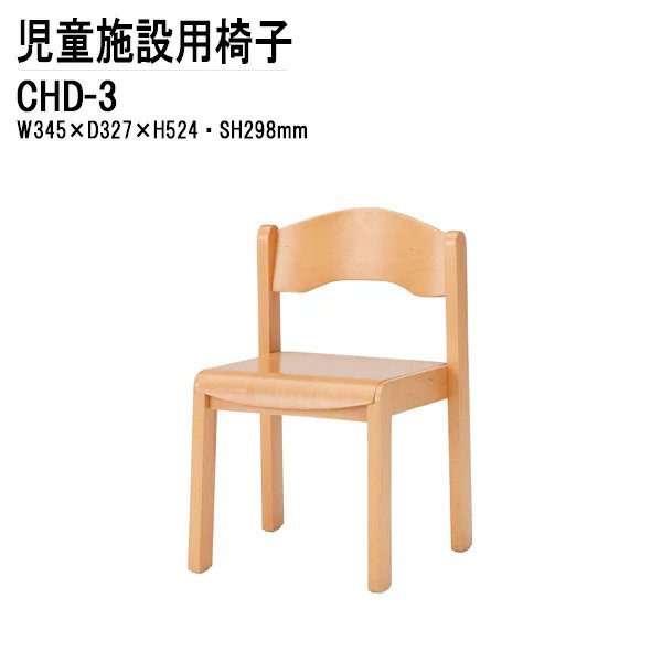 保育園 幼稚園 椅子 イス CHD-3 幅345x奥行327x高さ524 座面高298mm 【法人様配送料無料(北海道 沖縄 離島を除く)】 幼稚園 学童保育 託児所 塾 子供用椅子 キッズチェア 日本製