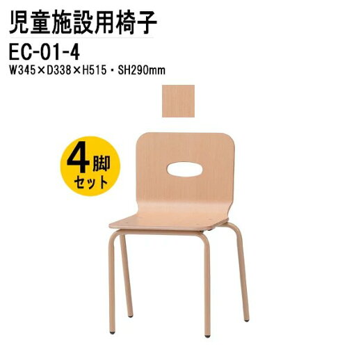 保育園 イス 椅子 幼稚園 4脚セット EC-01-4 幅34.5x奥行33.8x高さ51.5 座面高29cm チャイルドチェア 保育所 子供用椅子 キッズチェア 日本製 保育園 イス 椅子 幼稚園 4脚セット EC-01-4 幅34.5x奥行33.8x高さ51.5 座面高29cm チャイルドチェア 保育所 子供用椅子 キッズチェア 日本製