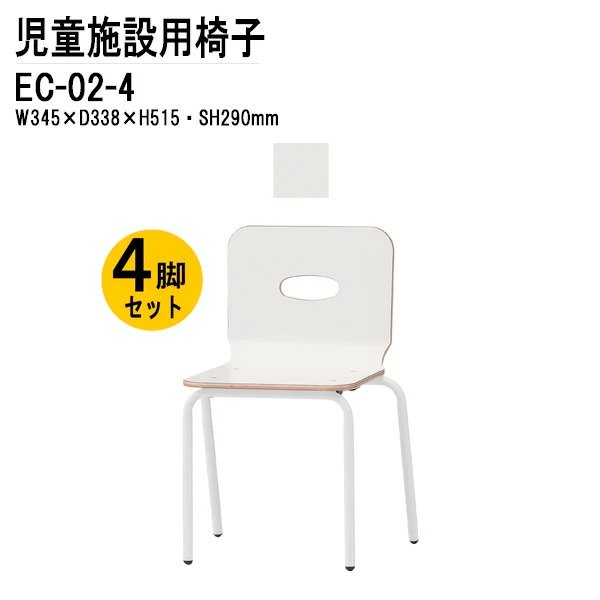 保育園 幼稚園 椅子 イス 4脚セット EC-02-4 幅34.5x奥行33.8x高さ51.5 座面高29cm 【法人様配送料無料(北海道 沖縄 離島を除く)】 チャイルドチェア 保育所 子供用椅子