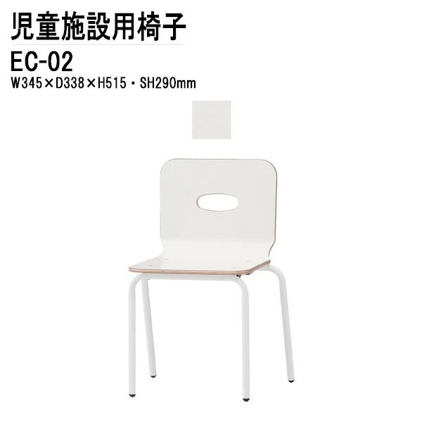 保育園 幼稚園 椅子 イス EC-02 幅34.5x奥行33.8x高さ51.5 座面高29cm 【法人様配送料無料(北海道 沖縄 離島を除く)】 チャイルドチェア 保育所 子供用椅子