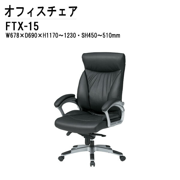 オフィスチェア FTX-15 W67.8xD69xH117?123cm 本革 肘あり 【法人様配送料無料(北海道 沖縄 離島を除く)】 事務椅子 デスクチェア 会議椅子 ミーティングチェア 事務所 会社 上下昇降 TOKIO 藤沢工業 オフィス家具