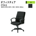 事務イス 事務椅子 オフィスチェア FTX-3 W63.5xD72xH97.5?109.5cm (ブラック) 布張り デスクチェア 会議椅子 ミーティングチェア 事務所 会社 上下昇降 TOKIO 藤沢工業 オフィス家具