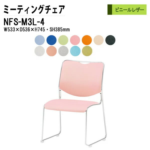 スタッキングチェア 4脚セット 会議椅子 ミーティングチェア 会議用チェア NFS-M3L-4 SH38.5cm メッキ脚タイプ ビニールレザー 会議用椅子 スタックチェア 会議室 椅子 会議用イス 藤沢工業