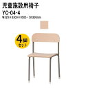 保育園 イス 椅子 幼稚園 4脚セット YC-04-4 幅32x奥行30x高さ50.5 座面高30cm チャイルドチェア 保育所 子供用椅子 キッズチェア 日本...