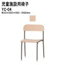 【2万円以上2千円OFFクーポン】 保育園 イス 椅子 幼稚園 YC-04 幅32x奥行30x高さ50.5 座面高30cm チャイルドチェア 保育所 子供用椅子...