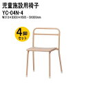 保育園 イス 椅子 幼稚園 4脚セット YC-04N-4 幅31x奥行30x高さ50.5 座面高30cm チャイルドチェア 保育所 子供用椅子 キッズチェア 日...