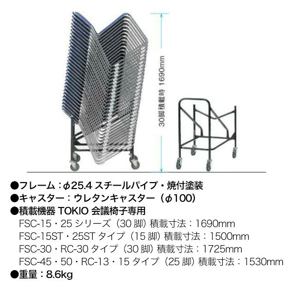 TOKIO会議椅子 FSC・RCタイプ専用 D-30 W52.5xD84.5xH78cm チェア台車 オフィス 会議椅子 ミーティング sessui-10036346 会議用テーブルとオフィス家具店 サンプル画像2