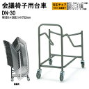 チェアカート DN-30 W58.8xD68.2xH75.2cm FNT・FNM・FNSタイプ専用【法人様配送料無料(北海道 沖縄 離島を除く)】 チェア台車 オフィス 会議椅子 ミーティング