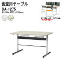 休憩室 テーブル 4人用 【椅子はハンガーに収納】 DA-1275 W120xD75xH70cm 【法人様配送料無料(北海道 沖縄 離島を除く)】 ダイニングテーブル 社員食堂用テーブル 食堂テーブル 休憩室 会議室 社員寮 学生寮 会社 工場