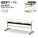 休憩室 テーブル 8人用 【椅子はハンガーに収納】 DA-2475 W240xD75xH70cm 【法人様配送料無料(北海道 沖縄 離島を除く)】 ダイニングテーブル 社員食堂用テーブル 食堂テーブル 休憩室 会議室 社員寮 学生寮 会社 工場