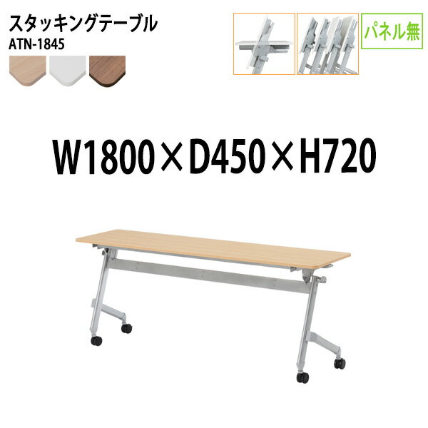 スタッキングテーブル 会議用テーブル 折りたたみ キャスター付き 長机 ATN-1845 幅180x奥行45x高さ72c..