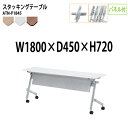 スタッキングテーブル 会議用テーブル 折りたたみ キャスター付き 長机 ATN-P1845 幅180x奥行45x高さ72cm パネル付 会議テーブル 折り畳み 折畳 折りたたみ会議テーブル 会議室テーブル 長テーブル 長机 日本製