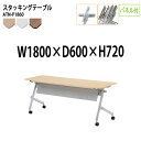 【2万円以上2000円クーポン】 スタッキングテーブル 会議用テーブル 折りたたみ キャスター付き 長机 ATN-P1860 幅180x奥行60x高さ72cm パネル付 会議テーブル 折り畳み 折畳 折りたたみ会議テーブル 会議室テーブル 長机 長テーブル 日本製
