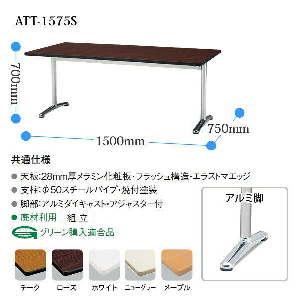 会議用テーブル ミーティングテーブル オフィステーブル 会議テーブル おしゃれ 会議室テーブル 1500 750 ATT-1575S 幅150x奥行75x高さ70cm 角型 大型 長机 会議机 フリーアドレスデスク 事務机 事務所 [2]