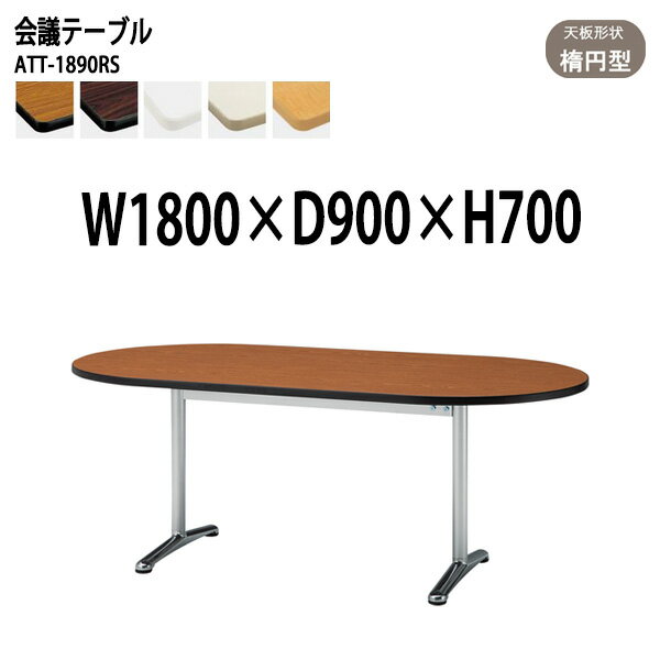 樂天商城 - 会議テーブル 1800 900 ATT-1890RS 幅180x奥行90x高さ70cm 楕円型 会議用テーブル おしゃれ ミーティングテーブル 会議室テーブル オフィステーブル 大型 長机 会議机 フリーアドレスデスク 事務机 事務所