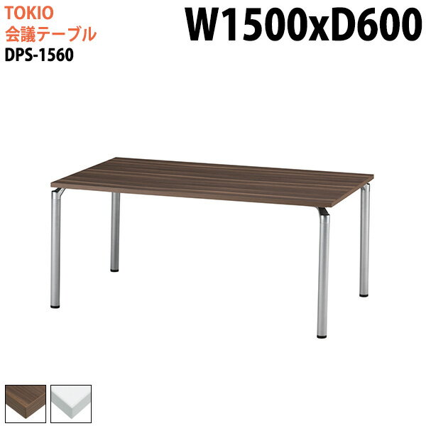 会議用テーブル オフィステーブル 会議テーブル おしゃれ ミーティングテーブル 会議室テーブル 1500 600 DPS-1560 幅150x奥行60x高さ70cm 角型 大型 長机 会議机 フリーアドレスデスク 事務机 事務所