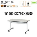 長机 折りたたみ キャスター付き スタッキングテーブル 会議用テーブル FCT-1275N 幅120x奥行75x高さ70cm 棚なし 会議テーブル 折り畳み 折畳 折りたたみ会議テーブル 会議室テーブル 長机 長テーブル 日本製