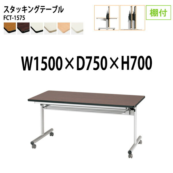 スタッキングテーブル FCT-1575 幅150x奥行75x高さ70cm 棚付 会議用テーブル 折りたたみ キャスター付き 長机 会議テーブル 折り畳み 折畳 会議室テーブル 長机 長テーブル 日本製