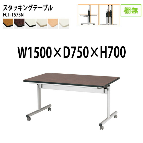 樂天商城 - スタッキングテーブル FCT-1575N 幅150x奥行75x高さ70cm 棚なし 会議用テーブル 折りたたみ キャスター付き 長机 会議テーブル 折り畳み 折畳 会議室テーブル 長机 長テーブル 日本製