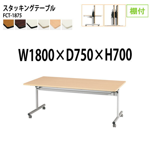 Rakuten - スタッキングテーブル FCT-1875 幅180x奥行75x高さ70cm 棚付 会議用テーブル 折りたたみ キャスター付き 長机 会議テーブル 折り畳み 折畳 会議室机 長机 長テーブル 日本製