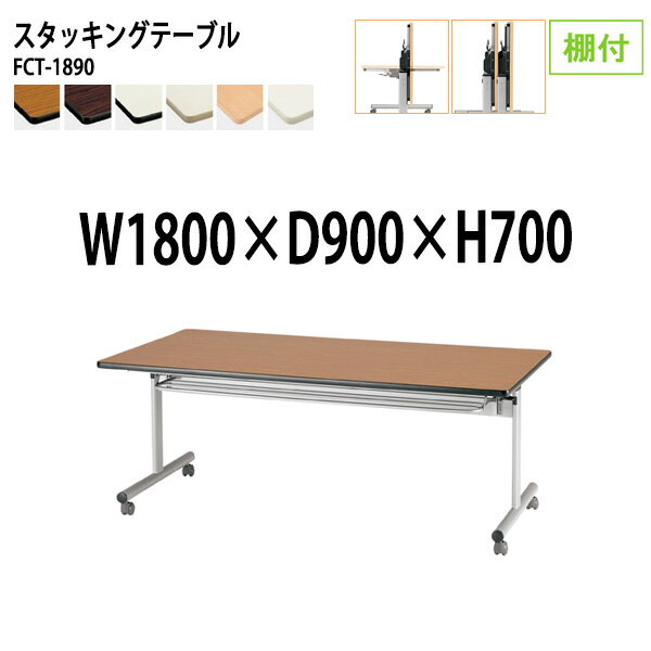 樂天商城 - スタッキングテーブル FCT-1890 幅180x奥行90x高さ70cm 棚付 会議用テーブル 折りたたみ キャスター付き 長机 会議テーブル 折り畳み 折畳 会議室テーブル 長机 長テーブル 日本製