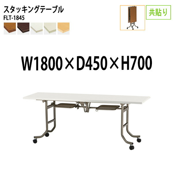 スタッキングテーブル 会議用テーブル 折りたたみ キャスター付き 長机 FLT-1845 幅180x奥行45x高さ70c..