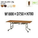 【3万円以上1000円クーポン】 スタッキングテーブル 会議用テーブル 折りたたみ キャスター付き 長机 FLT-1875 幅180x奥行75x高さ70cm 共巻 会議テーブル 折り畳み 折畳 折りたたみ会議テーブル 会議室テーブル 長机 長テーブル 日本製