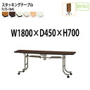 スタッキングテーブル 会議用テーブル 折りたたみ キャスター付き 長机 FLTS-1845 幅180x奥行45x高さ70cm エラストマエッジ 会議テーブル 折り畳み 折畳 折りたたみ会議テーブル 会議室テーブル 長テーブル 長机 日本製