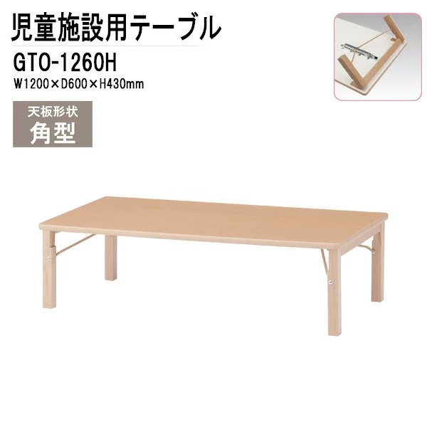 保育園 幼稚園 テーブル 折りたたみ GTO-1260H 幅1200x奥行600x高さ430mm 角型 【法人様配送料無料(北海道 沖縄 離島を除く)】学童保育 託児所 塾 子供用テーブル キッズテーブル 長机 軽量 軽い 完成品 日本製 国産