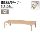 保育園 幼稚園 テーブル 折りたたみ GTO-1260L 幅1200x奥行600x高さ340mm 角型 【法人様配送料無料(北海道 沖縄 離島を除く)】学童保育 託児所 塾 子供用テーブル キッズテーブル 長机 軽量 軽い 完成品 日本製 国産