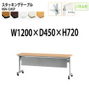 スタッキングテーブル 会議用テーブル 折りたたみ キャスター付き 長机 HSN-1245P 幅120x奥行45x高さ72cm パネル付 会議テーブル 折り畳み 折畳 折りたたみ会議テーブル 会議室テーブル 長テーブル 長机 日本製
