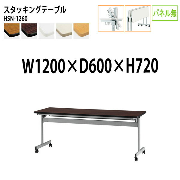 スタッキングテーブル キャスター付 HSN-1260 幅120x奥行60x高さ72cm パネルなし 【法人様配送料無料(北海道 沖縄 離島を除く)】 会議用テーブル 折りたたみテーブル 会議テーブル 長机 折り畳み 会議室 テーブル フラップテーブル