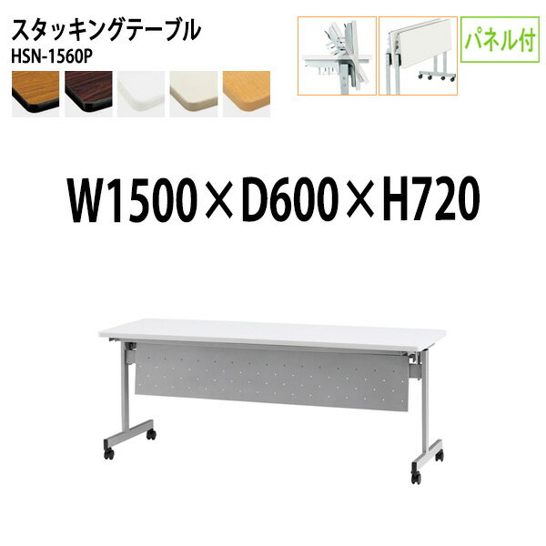 スタッキングテーブル 会議用テーブル 折りたたみ キャスター付き 長机 HSN-1560P 幅150x奥行60x高さ72..
