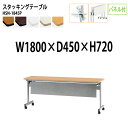 スタッキングテーブル 会議用テーブル 折りたたみ キャスター付き 長机 HSN-1845P 幅180x奥行45x高さ72cm パネル付 会議テーブル 折り畳み 折畳 折りたたみ会議テーブル 会議室テーブル 長テーブル 長机 日本製